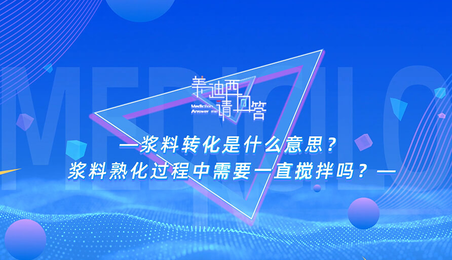 浆料转化是什么意思？浆料熟化过程中需要一直搅拌吗？