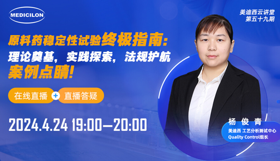 【视频回放】原料药稳定性试验终极指南，快来看看！