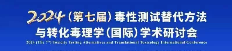 2024(第七届)毒性测试替代方法与转化毒理学(国际)学术研讨会.jpg 2024(第七届)毒性测试替代方法与转化毒理学(国际)学术研讨会.jpg
