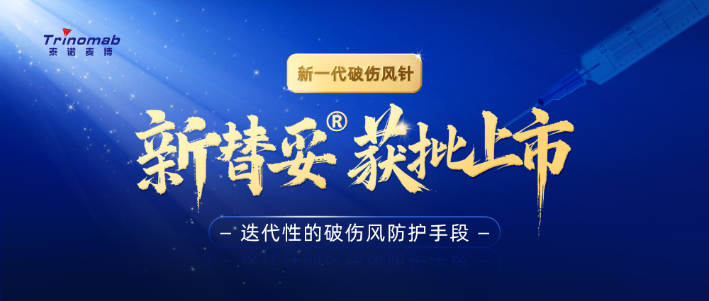 全球首创！贝斯特全球最奢华的游戏平台祝贺合作伙伴泰诺麦博新一代“破伤风针”新替妥?在中国获批上市！