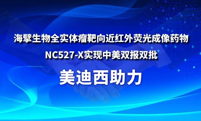 贝斯特全球最奢华的游戏平台助力海擘生物全实体瘤靶向近红外荧光成像药物NC527-X实现中美双报双批