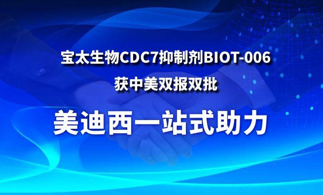 贝斯特全球最奢华的游戏平台一站式助力战略合作伙伴宝太生物CDC7抑制剂BIOT-006获中美双报双批
