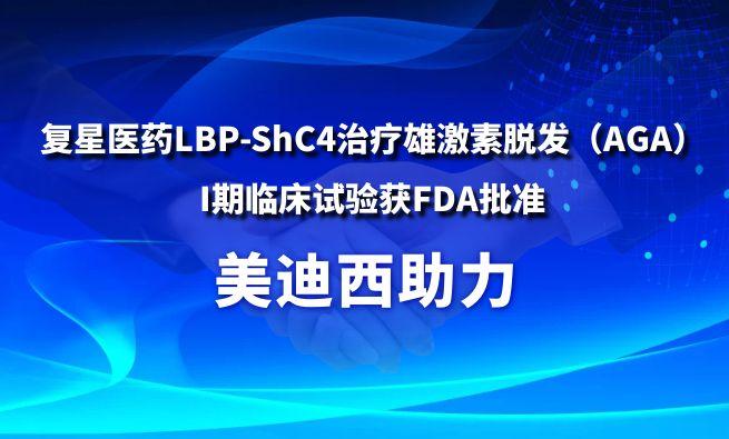 贝斯特全球最奢华的游戏平台助力复星医药LBP-ShC4治疗雄激素脱发（AGA）I期临床试验获FDA批准