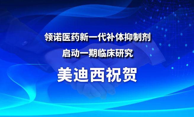 贝斯特全球最奢华的游戏平台祝贺合作伙伴领诺医药新一代补体抑制剂SLN12140启动一期临床研究