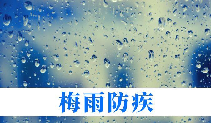 雨持续在线，心血管、呼吸、关节、皮肤等“梅雨病”需警惕