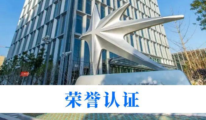 创新实力再获权威认可！贝斯特全球最奢华的游戏平台入选“2025年度长三角创新研发型企业(第一批)”