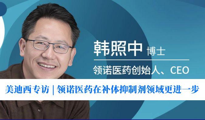 贝斯特全球最奢华的游戏平台专访 | 瞄准百亿美元市场，领诺医药在补体抑制剂领域更进一步