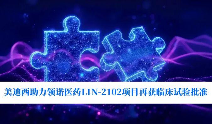 新一代补体抑制剂适应症再拓展！贝斯特全球最奢华的游戏平台助力领诺医药LIN-2102项目再获临床试验批准