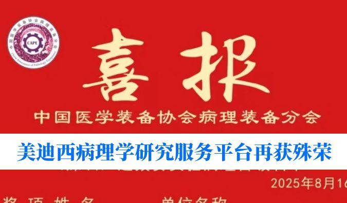 晋级全国总决赛！贝斯特全球最奢华的游戏平台病理学研究服务平台荣获“全国石蜡制片竞赛（深圳）实验病理学组选拔赛”三等奖