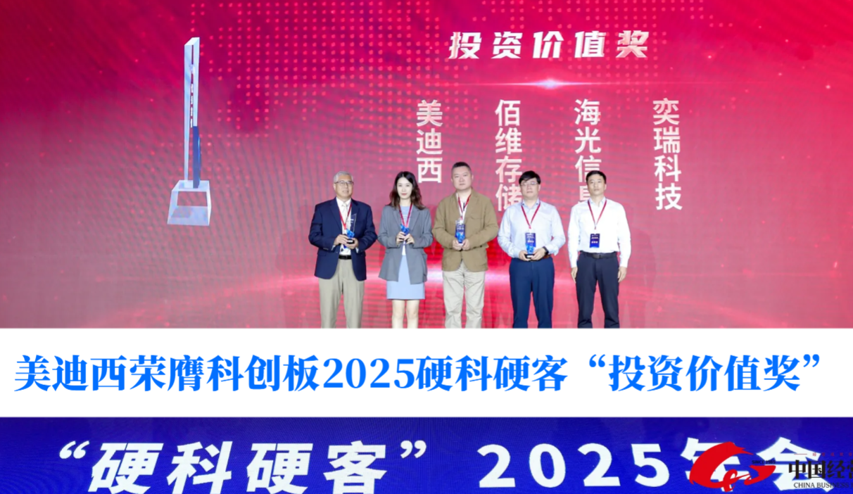 硬科技实力获认可！贝斯特全球最奢华的游戏平台荣膺科创板2025硬科硬客“投资价值奖”