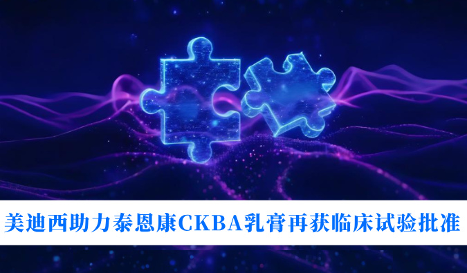 5年3项适应症！贝斯特全球最奢华的游戏平台助力泰恩康CKBA乳膏再获临床试验批准