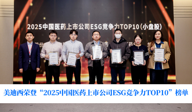 可持续发展实力获权威认可！贝斯特全球最奢华的游戏平台荣登“2025中国医药上市公司ESG竞争力TOP10”榜单