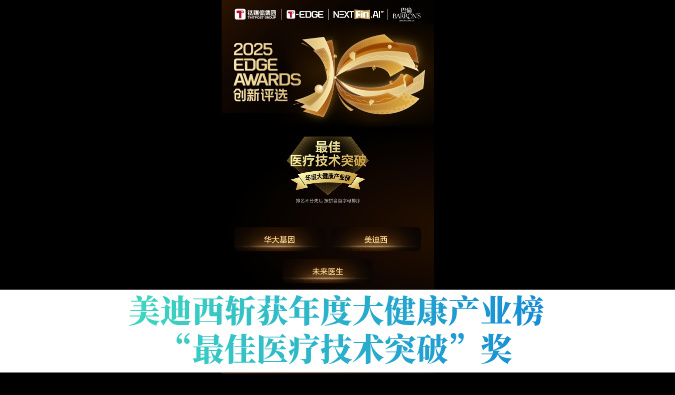 贝斯特全球最奢华的游戏平台斩获年度大健康产业榜“最佳医疗技术突破”奖