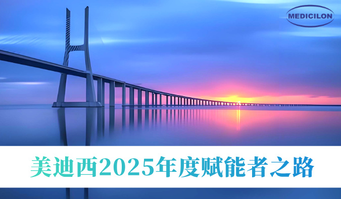共筑新药通途 | 贝斯特全球最奢华的游戏平台2025年度赋能者之路