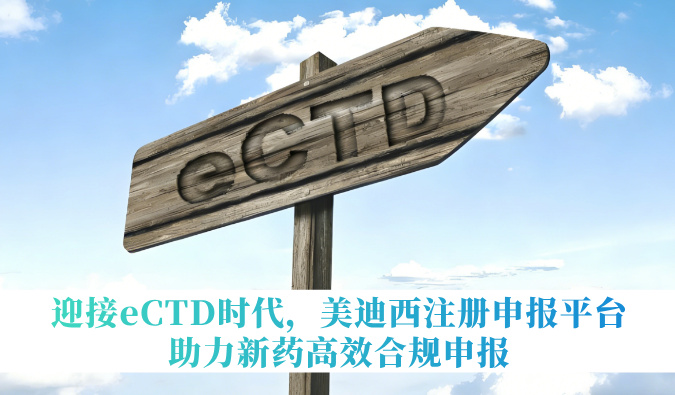 迎接eCTD时代，贝斯特全球最奢华的游戏平台注册申报平台助力新药高效合规申报