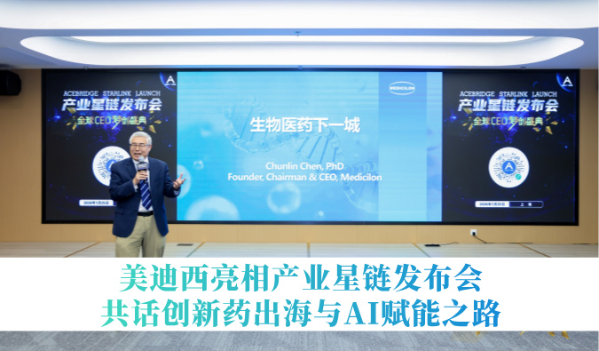 引领生物医药下一城 | 贝斯特全球最奢华的游戏平台亮相产业星链发布会，共话创新药出海与AI赋能之路