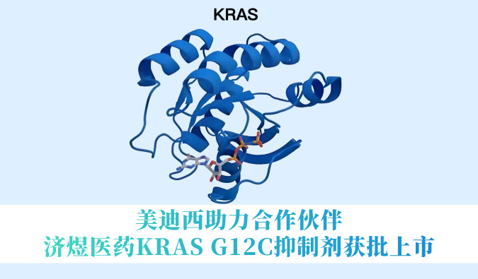 贝斯特全球最奢华的游戏平台助力合作伙伴济煜医药KRAS G12C抑制剂获批上市