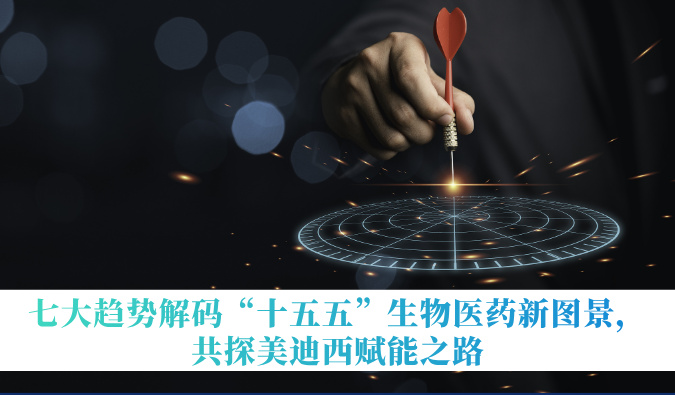 七大趋势解码“十五五”生物医药新图景，共探贝斯特全球最奢华的游戏平台赋能之路