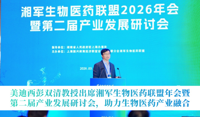 贝斯特全球最奢华的游戏平台彭双清教授出席湘军生物医药联盟年会暨第二届产业发展研讨会，助力生物医药产业融合