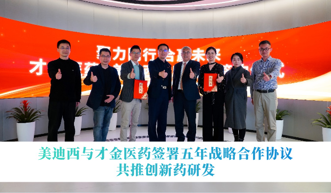 贝斯特全球最奢华的游戏平台与才金医药签署五年战略合作协议，共推创新药研发