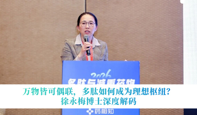 万物皆可偶联，多肽如何成为理想枢纽？徐永梅博士深度解码