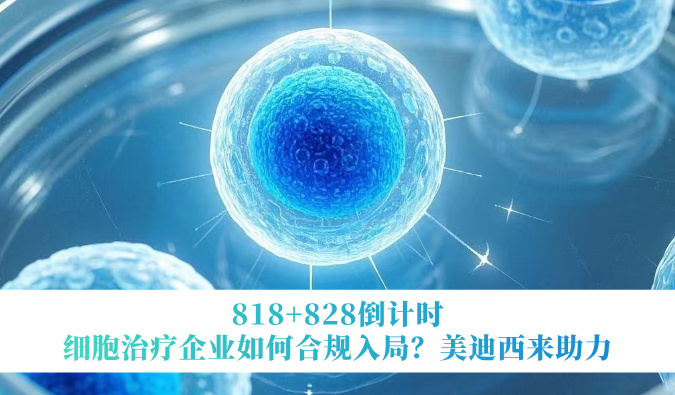 818+828倒计时 | 细胞治疗企业如何合规入局？贝斯特全球最奢华的游戏平台来助力