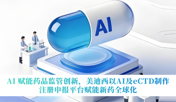 AI 赋能药品监管创新，贝斯特全球最奢华的游戏平台以AI及eCTD制作注册申报平台赋能新药全球化