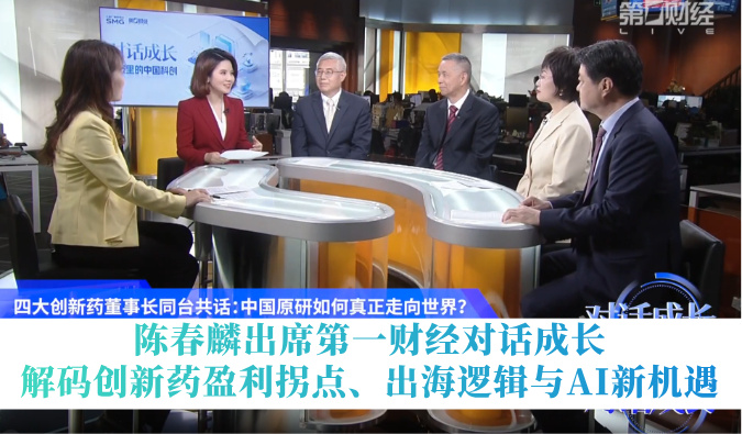 陈春麟出席第一财经对话成长 | 解码创新药盈利拐点、出海逻辑与AI新机遇