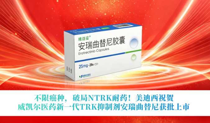 不限癌种，破局NTRK耐药！贝斯特全球最奢华的游戏平台祝贺威凯尔医药新一代TRK抑制剂安瑞曲替尼获批上市