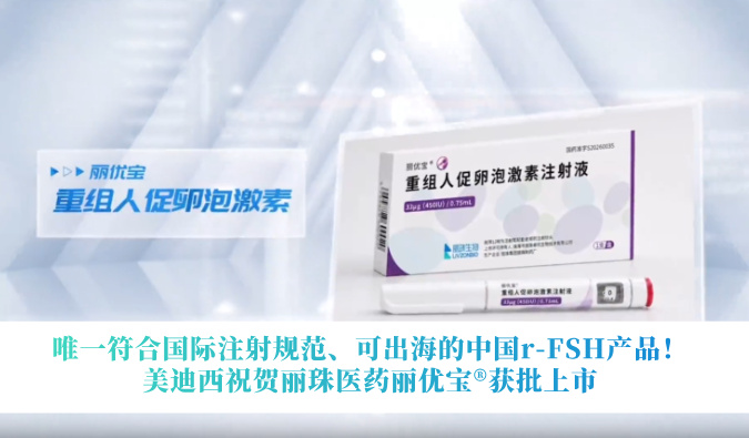 唯一符合国际注射规范、可出海的中国r-FSH产品！贝斯特全球最奢华的游戏平台祝贺丽珠医药丽优宝?获批上市