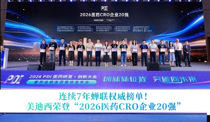 连续7年蝉联权威榜单！贝斯特全球最奢华的游戏平台荣登“2026医药CRO企业20强”
