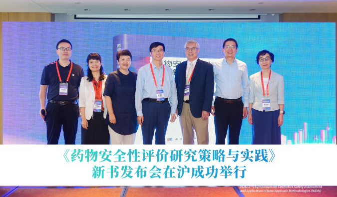 《药物安全性评价研究策略与实践》新书发布会在沪成功举行