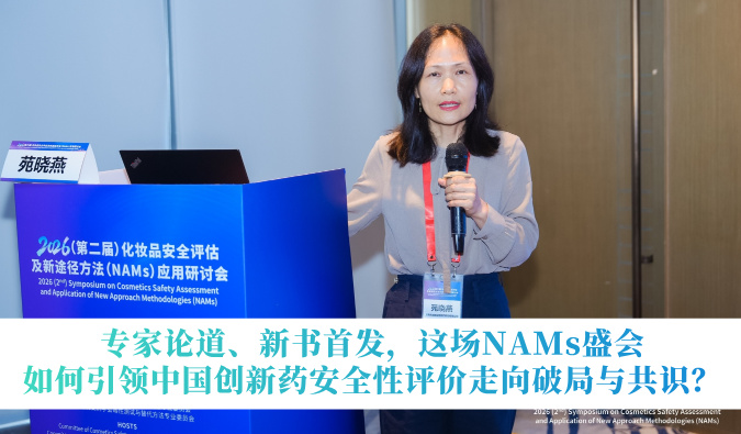 专家论道、新书首发，这场NAMs盛会如何引领中国创新药安全性评价走向破局与共识？