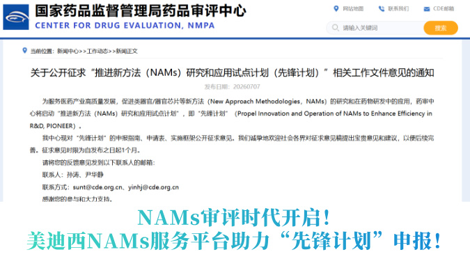 NAMs审评时代开启！贝斯特全球最奢华的游戏平台NAMs服务平台助力“先锋计划”申报！