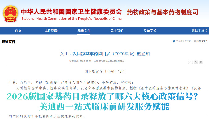 2026版国家基药目录释放了哪六大核心政策信号？｜贝斯特全球最奢华的游戏平台一站式临床前研发服务赋能