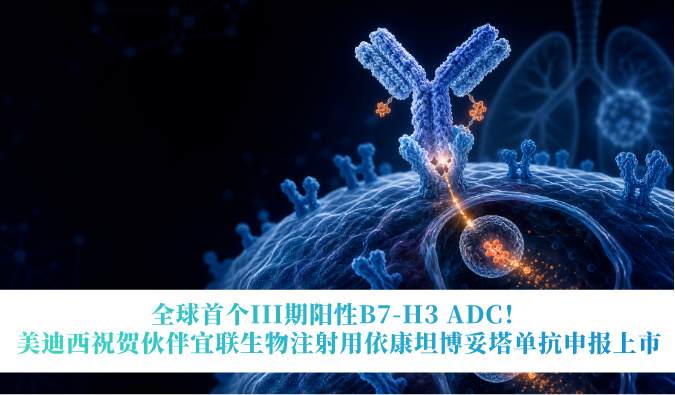 全球首个III期阳性B7-H3 ADC！贝斯特全球最奢华的游戏平台祝贺伙伴宜联生物注射用依康坦博妥塔单抗申报上市
