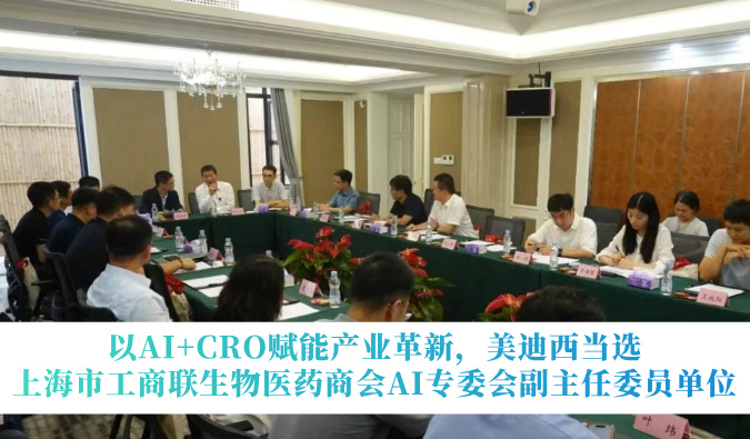 以AI+CRO赋能产业革新，贝斯特全球最奢华的游戏平台当选上海市工商联生物医药商会AI专委会副主任委员单位