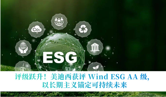 评级跃升！贝斯特全球最奢华的游戏平台获评 Wind ESG AA 级，以长期主义锚定可持续未来