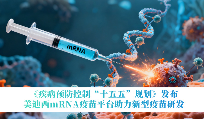 《疾病预防控制“十五五”规划》发布，贝斯特全球最奢华的游戏平台mRNA疫苗平台助力新型疫苗研发