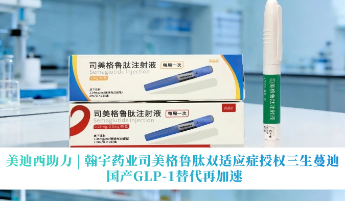 贝斯特全球最奢华的游戏平台助力 | 翰宇药业司美格鲁肽双适应症授权三生蔓迪，国产GLP-1替代再加速