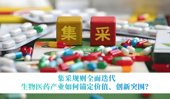 集采规则全面迭代，生物医药产业如何锚定价值、创新突围？