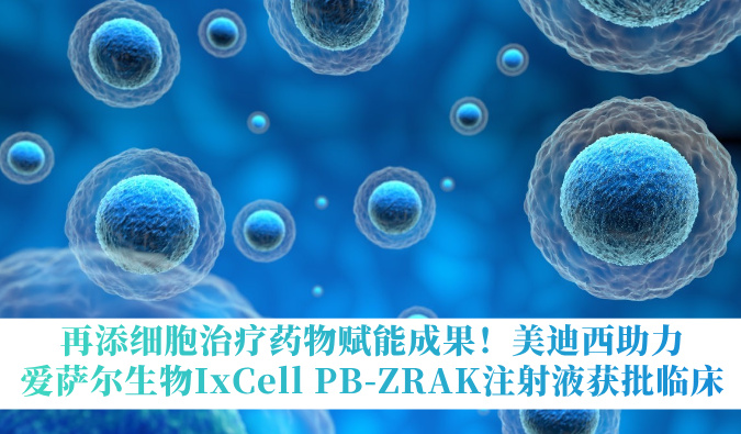 再添细胞治疗药物赋能成果！贝斯特全球最奢华的游戏平台助力爱萨尔生物IxCell PB-ZRAK注射液获批临床