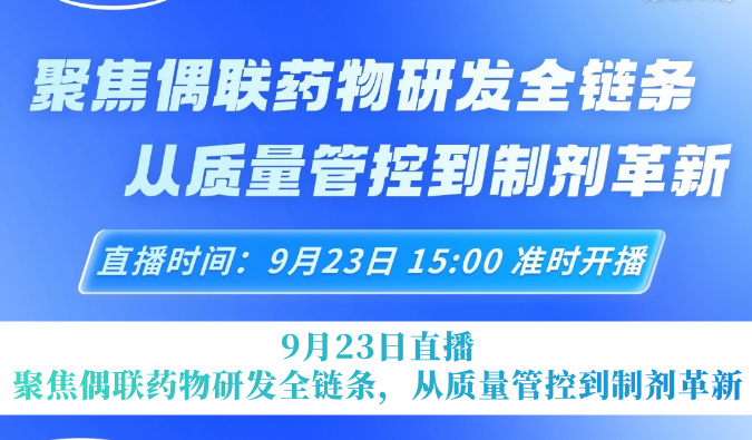9月23日直播预告｜聚焦偶联药物研发全链条，从质量管控到制剂革新