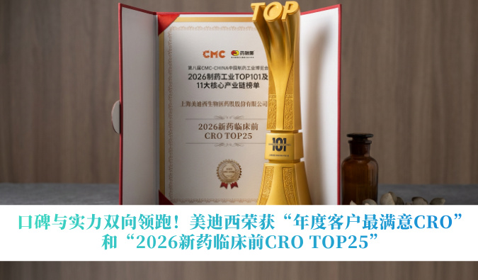 口碑与实力双向领跑！贝斯特全球最奢华的游戏平台荣获“年度客户最满意CRO”和“2026新药临床前CRO TOP25”
